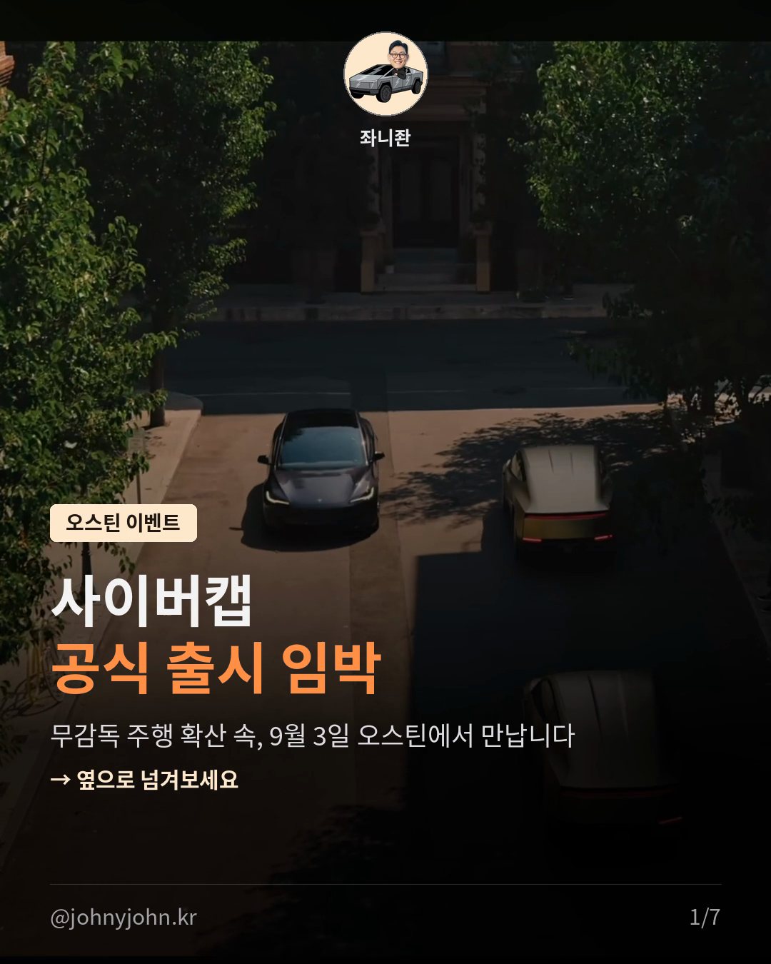 테슬라 사이버캡, 오스틴서 무감독 주행 확산…이번 주 공식 출시