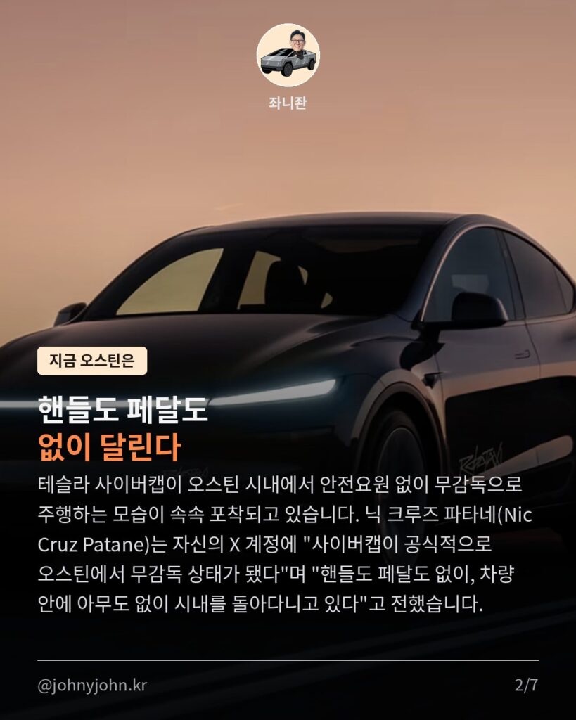 테슬라 사이버캡, 오스틴서 무감독 주행 확산...이번 주 공식 출시 카드뉴스 2장