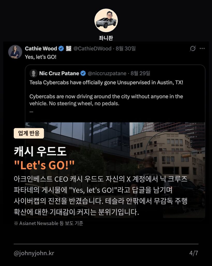 테슬라 사이버캡, 오스틴서 무감독 주행 확산...이번 주 공식 출시 카드뉴스 4장
