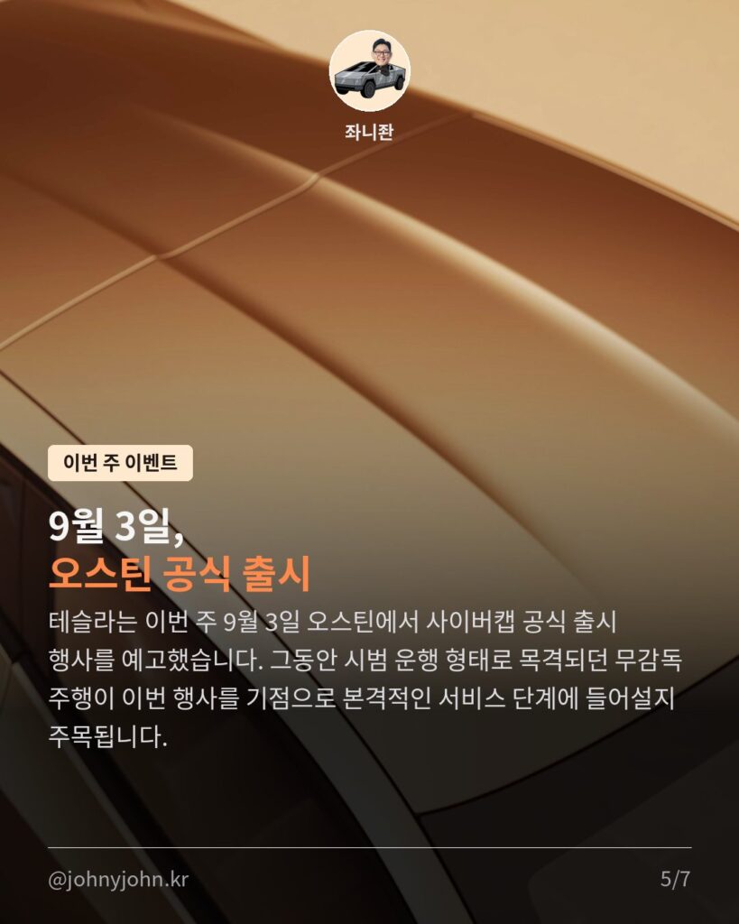 테슬라 사이버캡, 오스틴서 무감독 주행 확산...이번 주 공식 출시 카드뉴스 5장