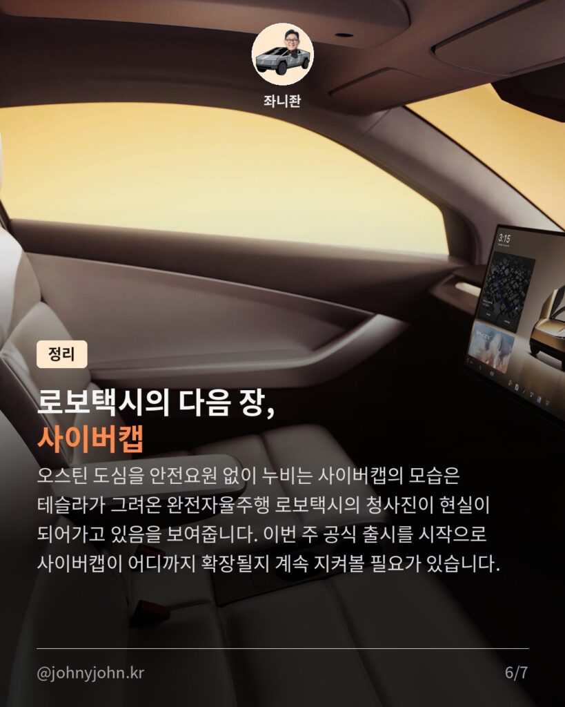 테슬라 사이버캡, 오스틴서 무감독 주행 확산...이번 주 공식 출시 카드뉴스 6장
