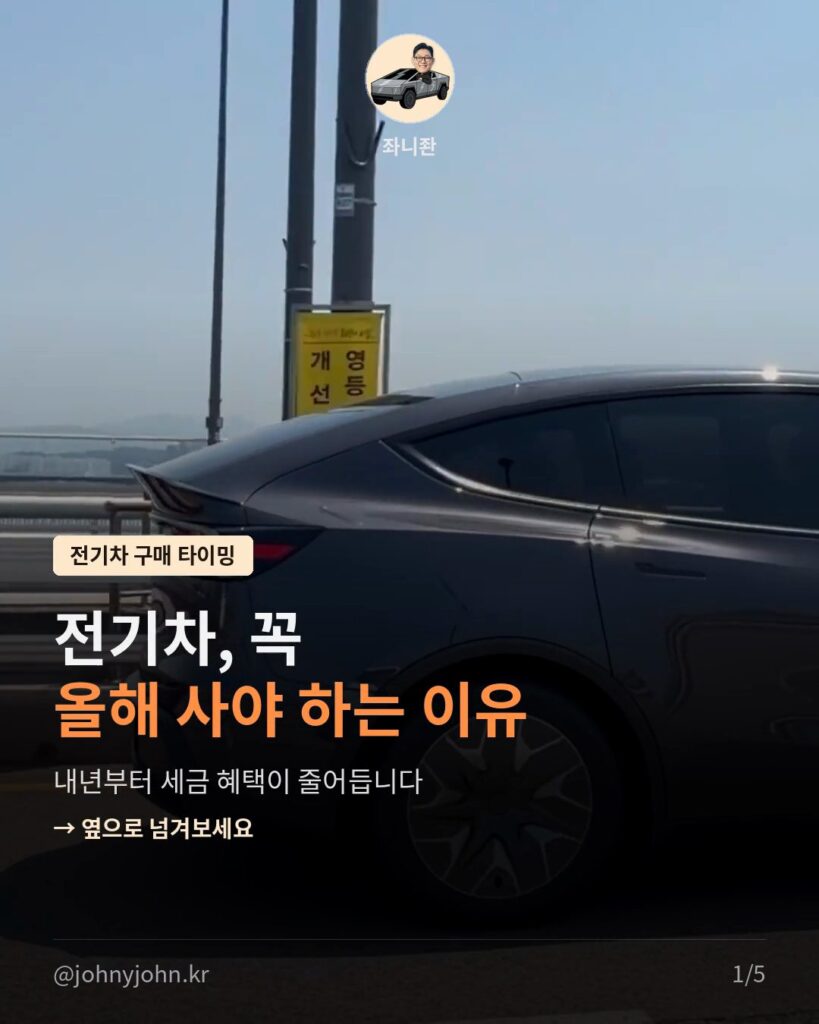 전기차 취득세·개소세 감면, 내년부터 줄어든다 (행안부 입법예고) 전기차 취득세·개소세 감면, 내년부터 줄어든다 (행안부 입법예고) 카드뉴스 1장