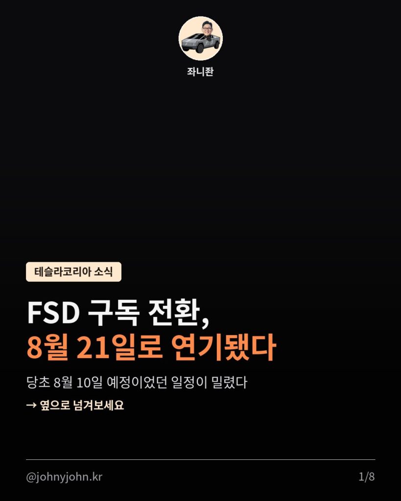 FSD 구독 전환, 8월 21일로 연기됐다 (당초 8월 10일 예정) 카드뉴스 1장