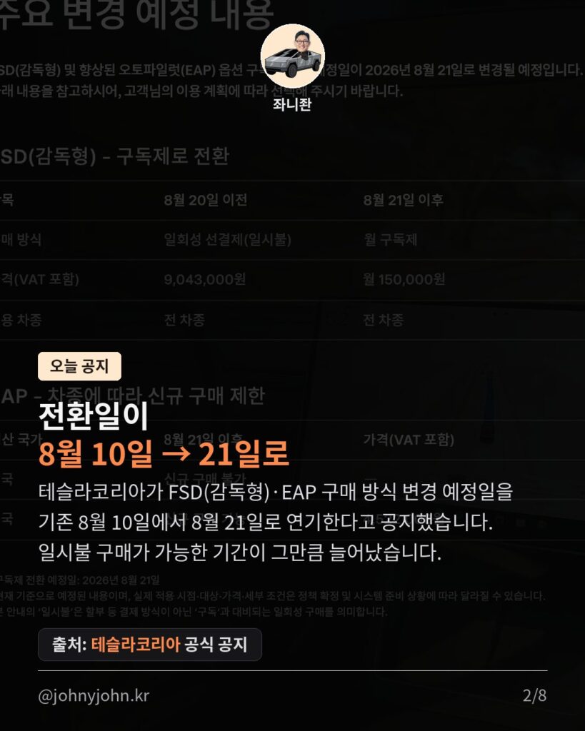FSD 구독 전환, 8월 21일로 연기됐다 (당초 8월 10일 예정) 카드뉴스 2장