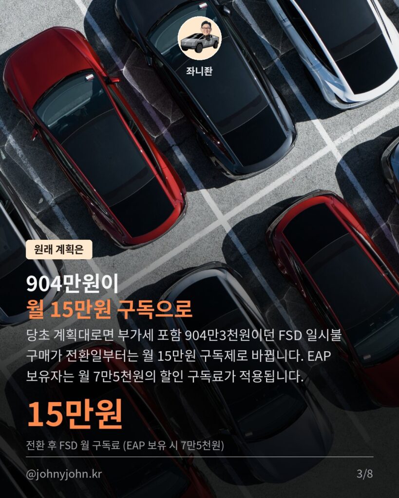FSD 구독 전환, 8월 21일로 연기됐다 (당초 8월 10일 예정) 카드뉴스 3장