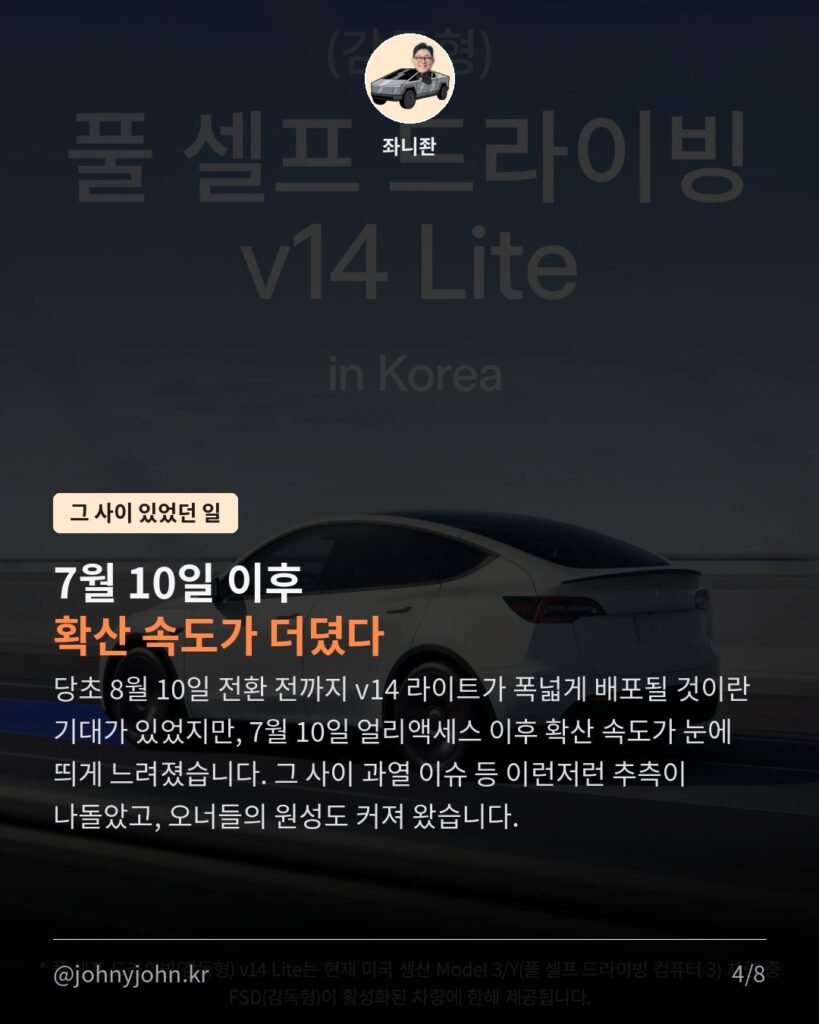 FSD 구독 전환, 8월 21일로 연기됐다 (당초 8월 10일 예정) 카드뉴스 4장