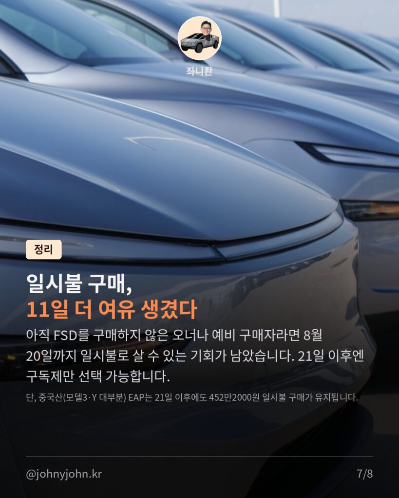 FSD 구독 전환, 8월 21일로 연기됐다 (당초 8월 10일 예정) 카드뉴스 7장
