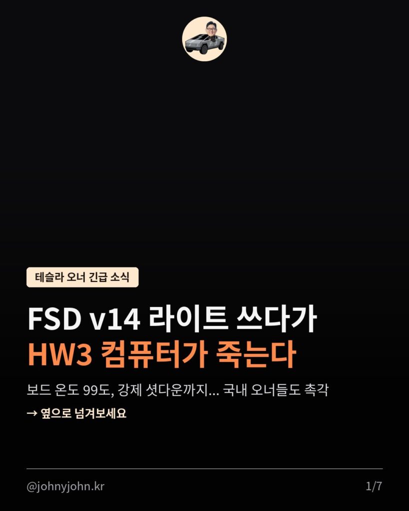 FSD v14 라이트 쓰다가 HW3 컴퓨터가 죽는다? 국내 오너들도 촉각 카드뉴스 1장