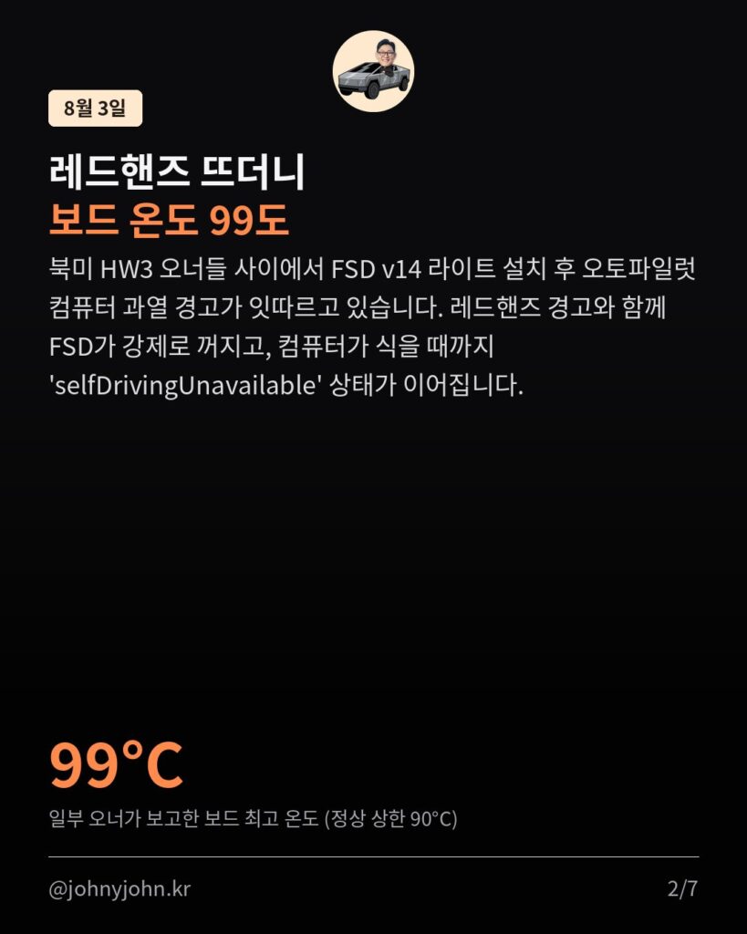 FSD v14 라이트 쓰다가 HW3 컴퓨터가 죽는다? 국내 오너들도 촉각 카드뉴스 2장