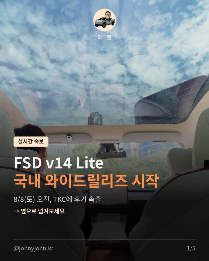 FSD v14 Lite 국내 와이드릴리즈 시작 (8/8 라이젠 모델부터) 카드뉴스 1장