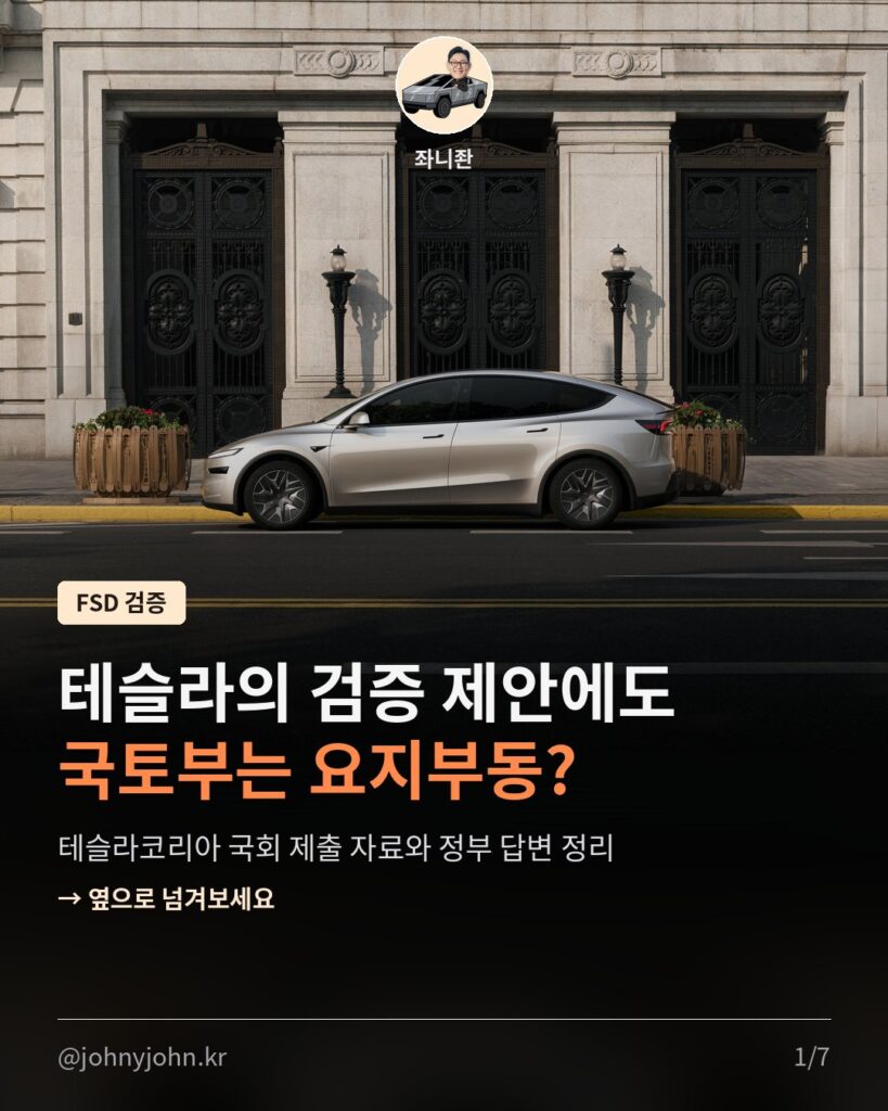 테슬라코리아는 FSD 검증을 두 차례 제안했다는데, 정부 검증 실적은 없다 (국회 제출 자료 정리) 카드뉴스 1장