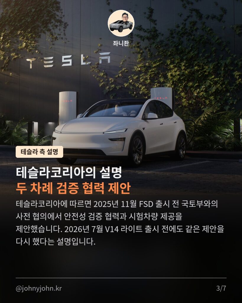 테슬라코리아는 FSD 검증을 두 차례 제안했다는데, 정부 검증 실적은 없다 (국회 제출 자료 정리) 카드뉴스 3장
