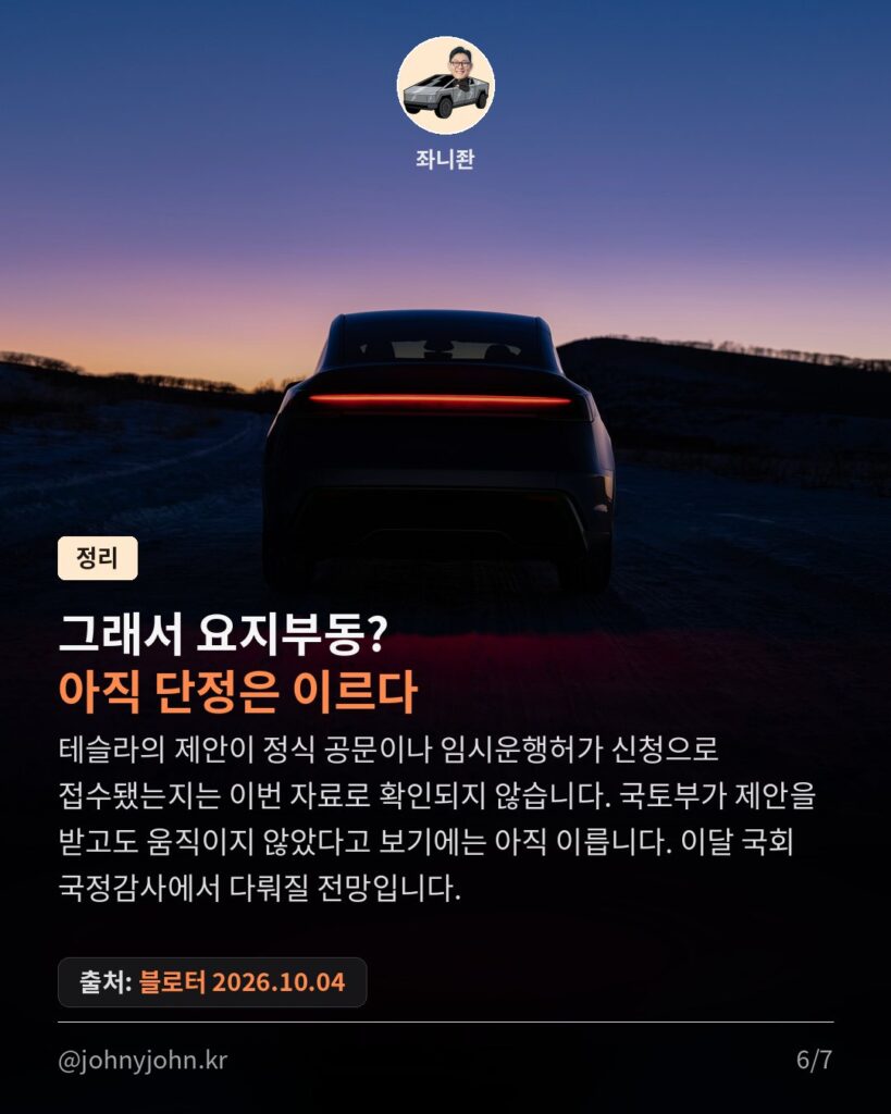 테슬라코리아는 FSD 검증을 두 차례 제안했다는데, 정부 검증 실적은 없다 (국회 제출 자료 정리) 카드뉴스 6장