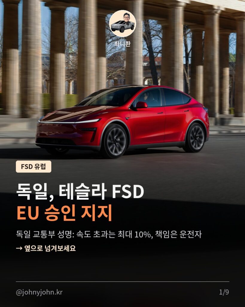 독일, 테슬라 FSD EU 전체 승인 지지 (속도 초과 최대 10%, 책임은 운전자) 카드뉴스 1장