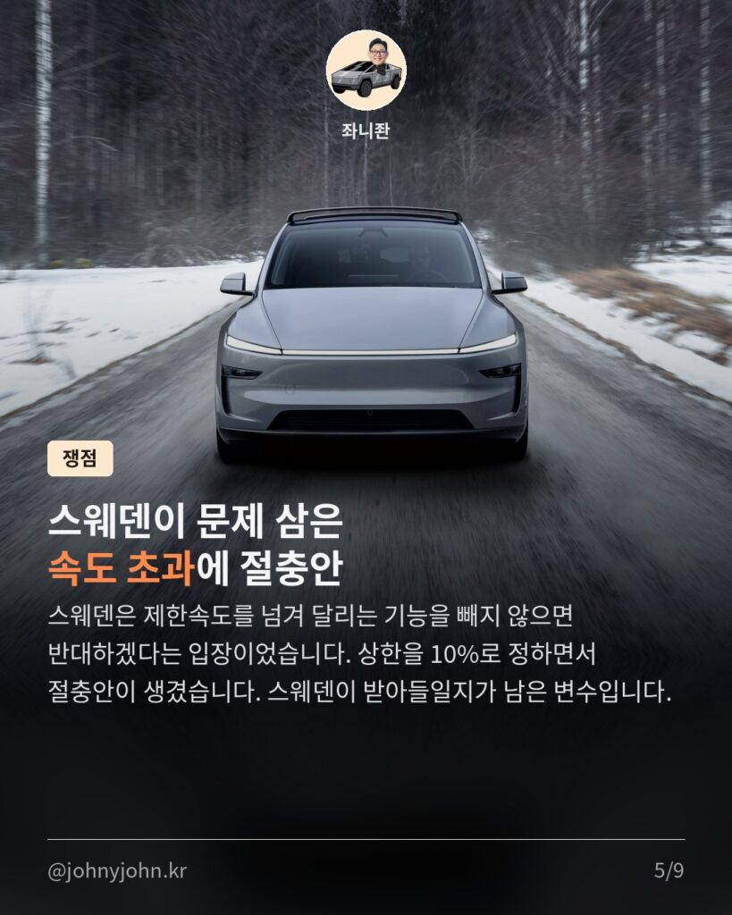 독일, 테슬라 FSD EU 전체 승인 지지 (속도 초과 최대 10%, 책임은 운전자) 카드뉴스 5장