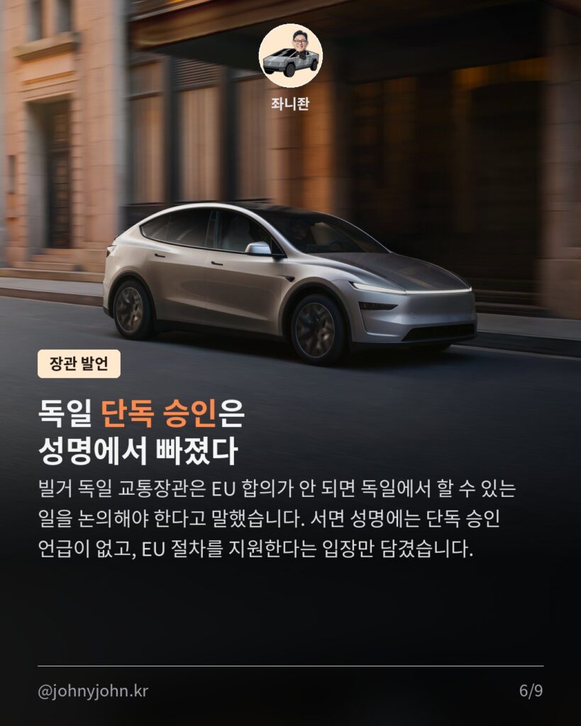 독일, 테슬라 FSD EU 전체 승인 지지 (속도 초과 최대 10%, 책임은 운전자) 카드뉴스 6장