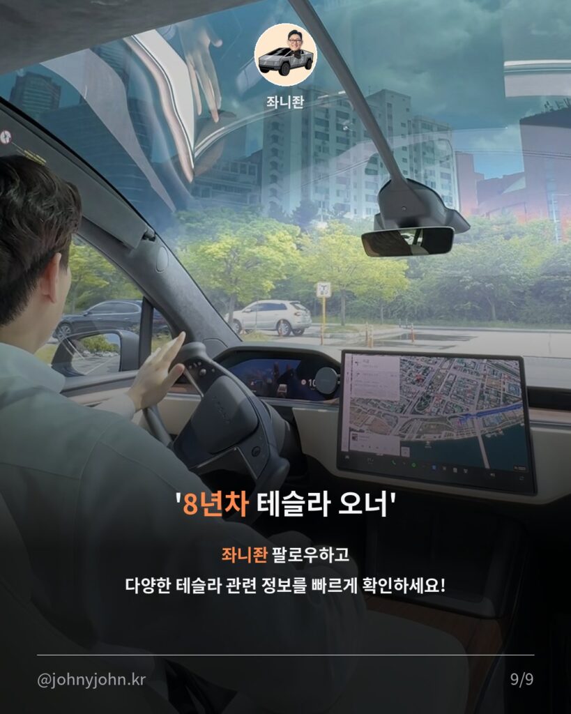 독일, 테슬라 FSD EU 전체 승인 지지 (속도 초과 최대 10%, 책임은 운전자) 카드뉴스 9장