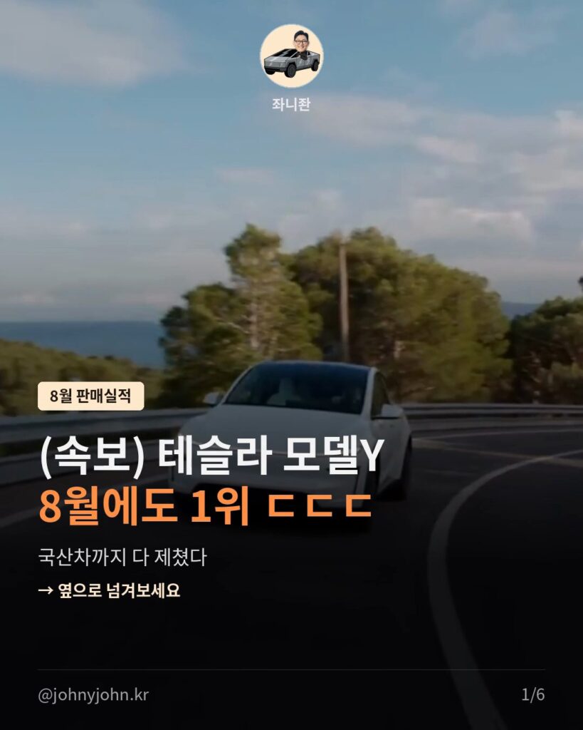 테슬라 모델Y, 8월에도 국산차까지 제치고 판매 1위 카드뉴스 1장