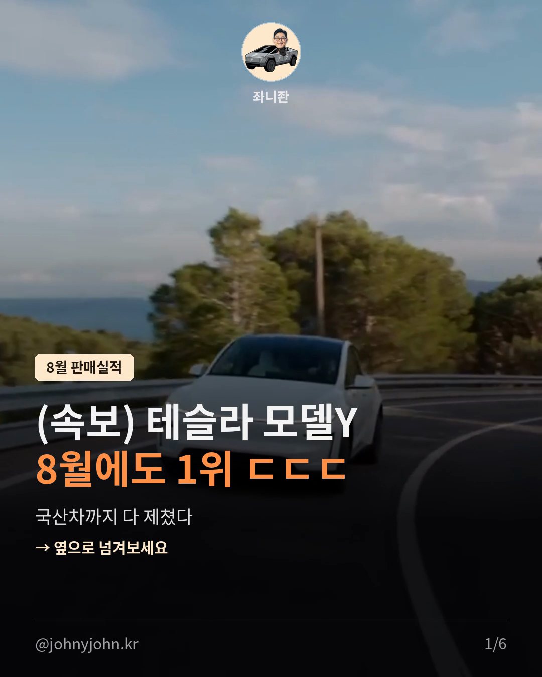 테슬라 모델Y, 8월에도 국산차까지 제치고 판매 1위