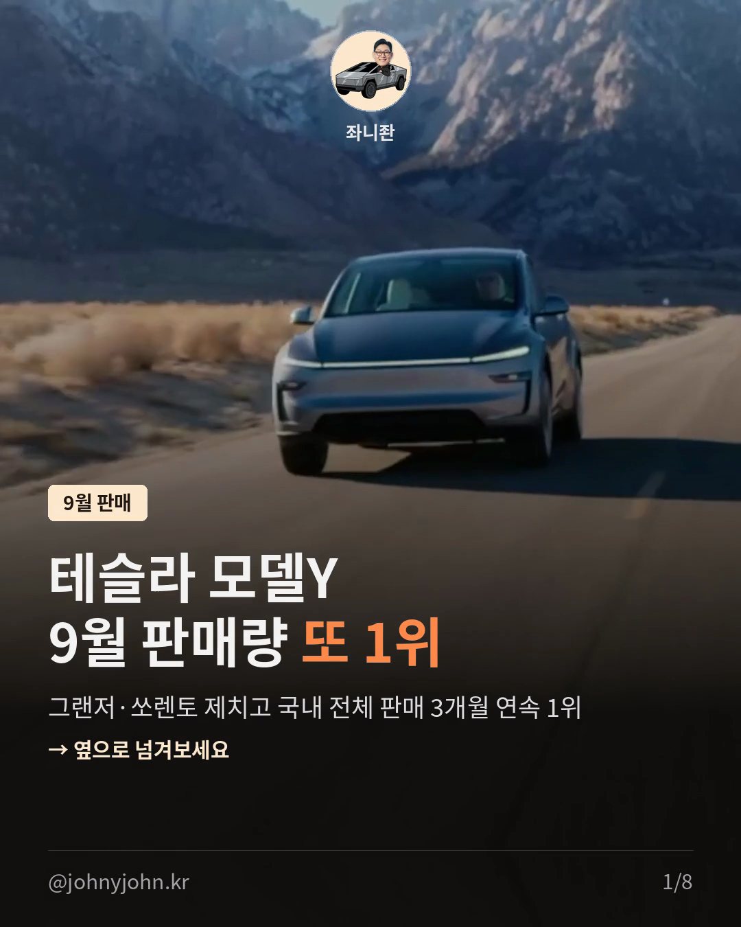 테슬라 모델Y, 9월 국내 판매 또 1위 (3개월 연속, 수입차 브랜드 8개월 연속)