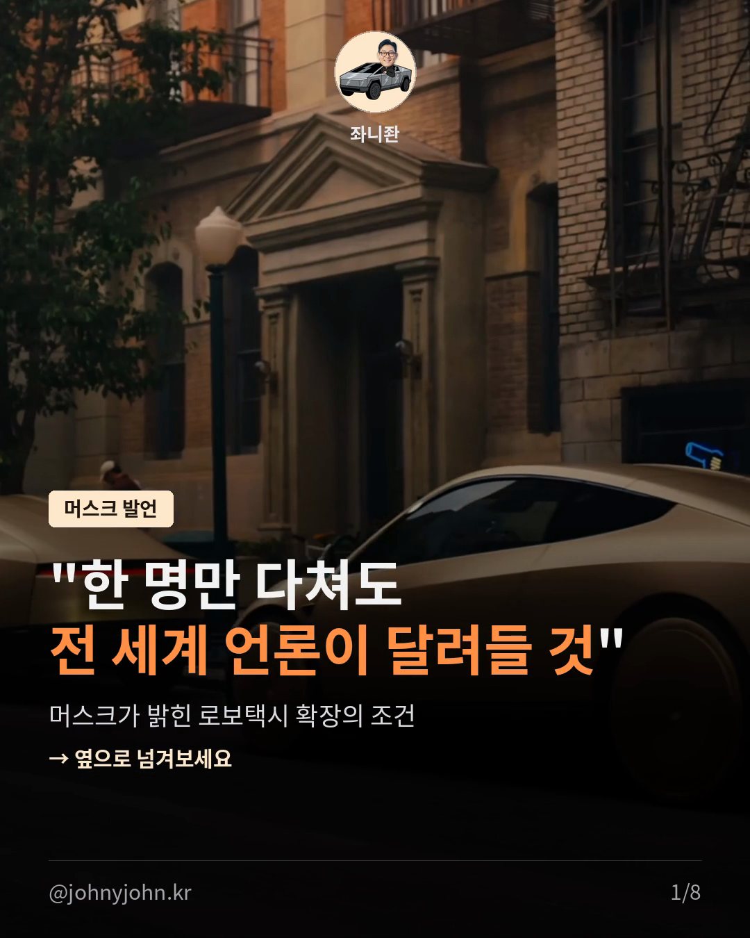 머스크 “한 명만 다쳐도 세계 헤드라인”, 로보택시 확장 속도의 기준은 무사고 (2분기 실적 발표 발언)