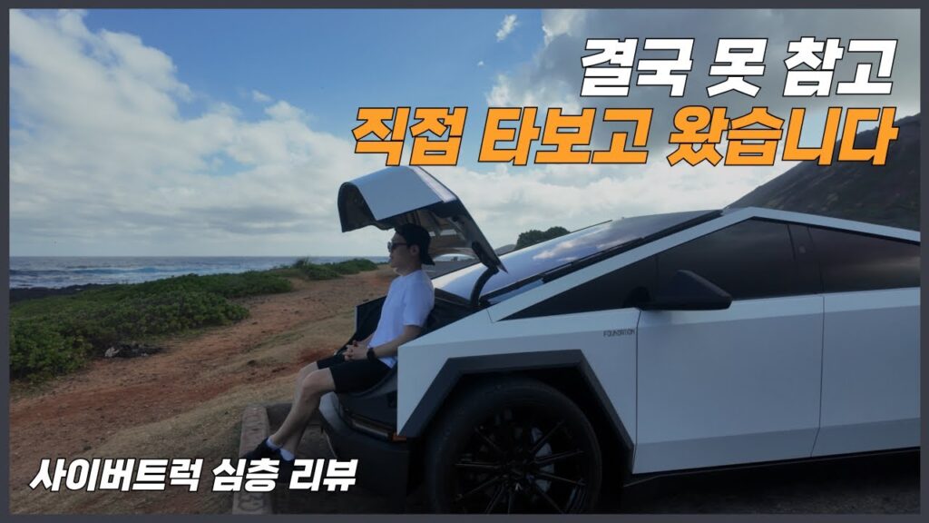 테슬라 사이버트럭 사이버비스트 시승기: 모델Y·모델X 오너의 심층 리뷰