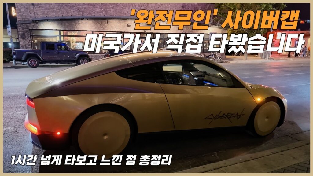 테슬라 사이버캡 탑승 후기: 오스틴에서 네 번 타 보고 정리한 것들