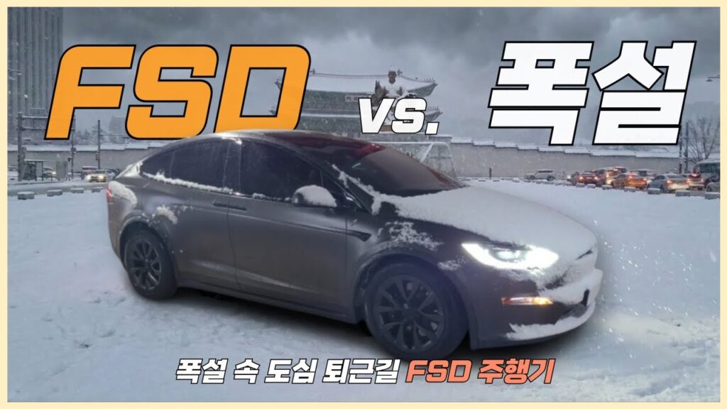 테슬라 FSD 폭설 주행 테스트: 눈 오는 퇴근길을 FSD에 맡겨 봤습니다 (모델X)