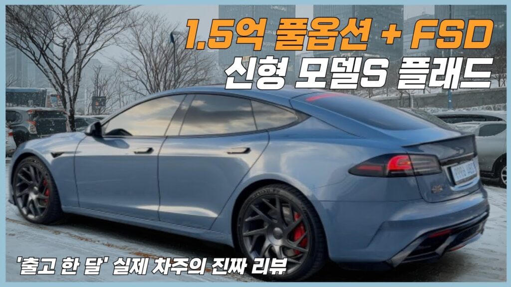 1.5억 신형 테슬라 모델S 플래드 리뷰: 기존 모델과 뭐가 달라졌나 (feat. FSD)