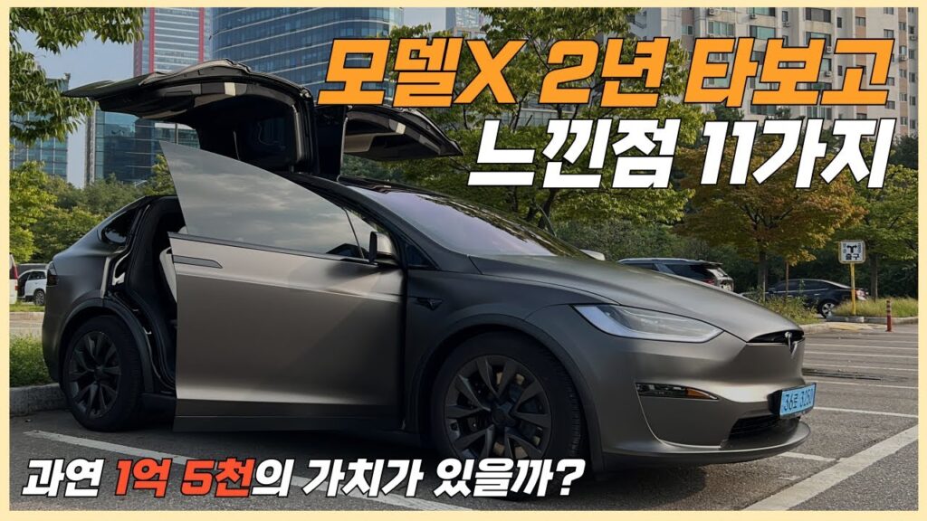 테슬라 모델X 2년 운용 후기: 타 보고 느낀 점 11가지