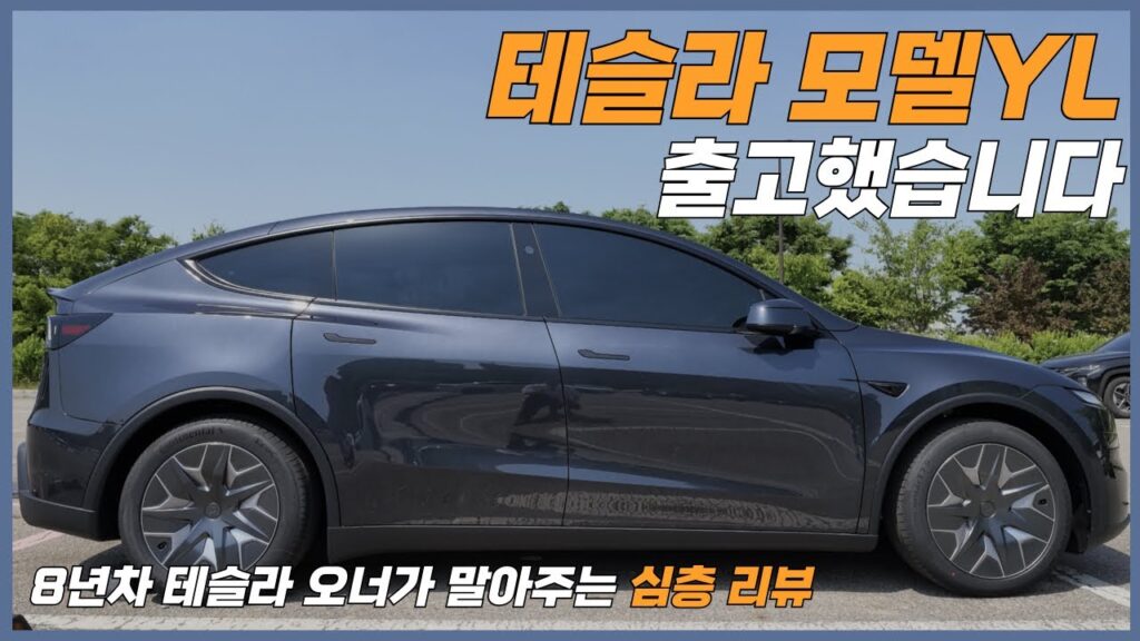 테슬라 모델YL 출고기와 심층 리뷰: 3열 시트, 승차감, 차박까지