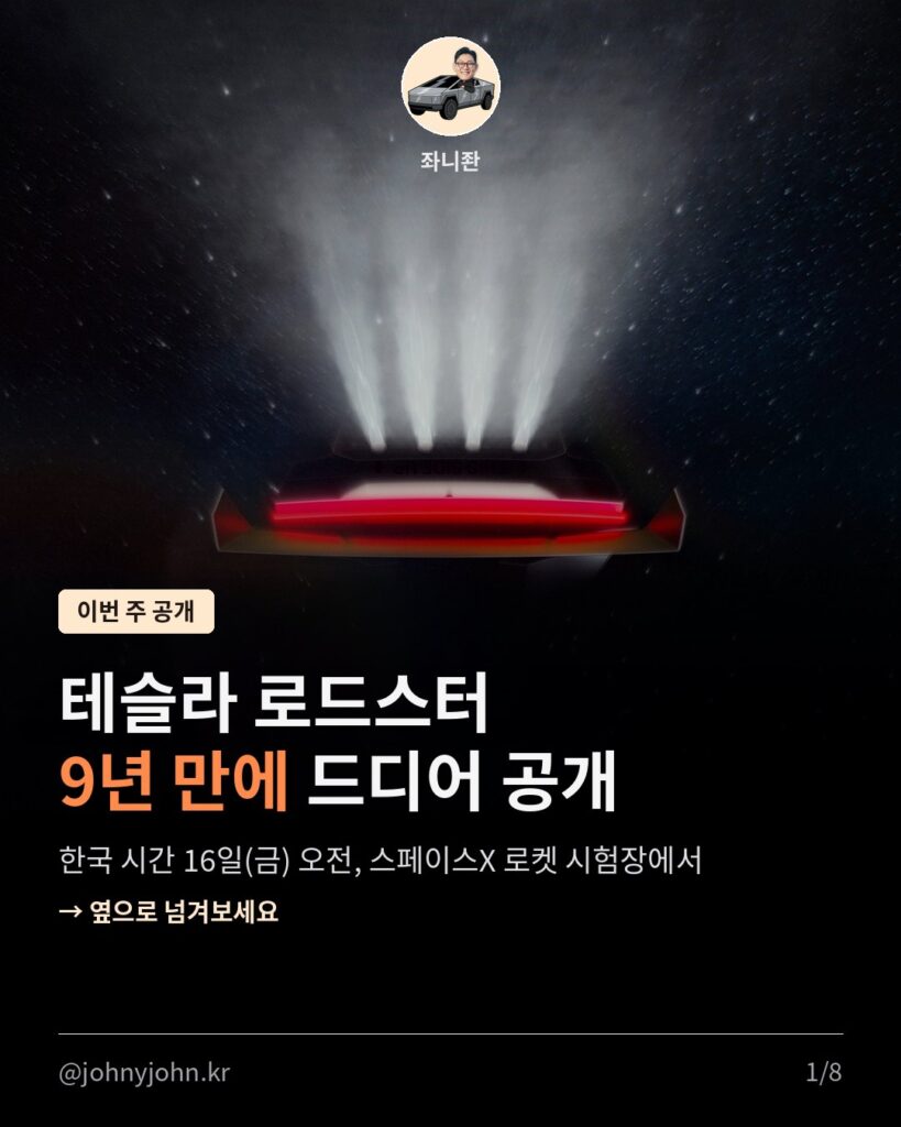 테슬라 로드스터 9년 만에 공개 카드뉴스 1/8