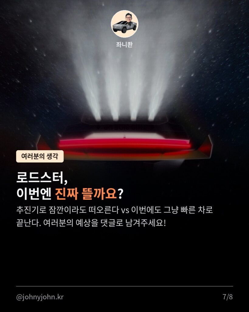 테슬라 로드스터 9년 만에 공개 카드뉴스 7/8