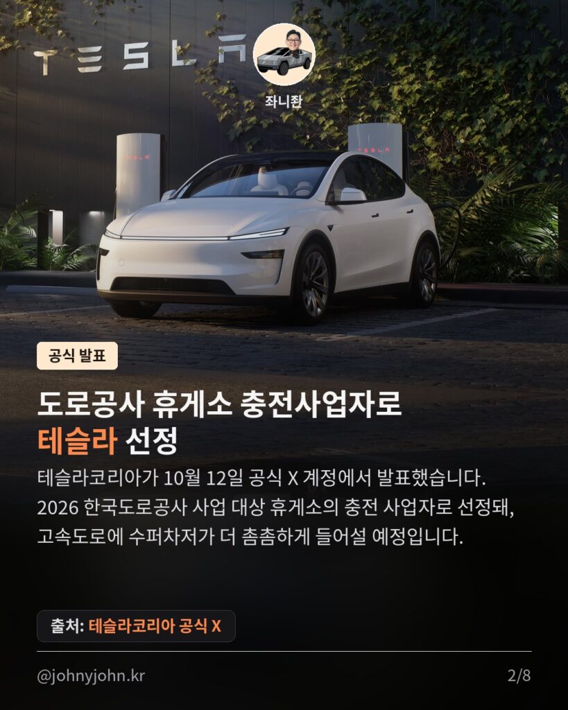 테슬라 수퍼차저, 고속도로 휴게소 10곳 → 40곳 (도로공사 휴게소 21곳 신규) 카드뉴스 2장