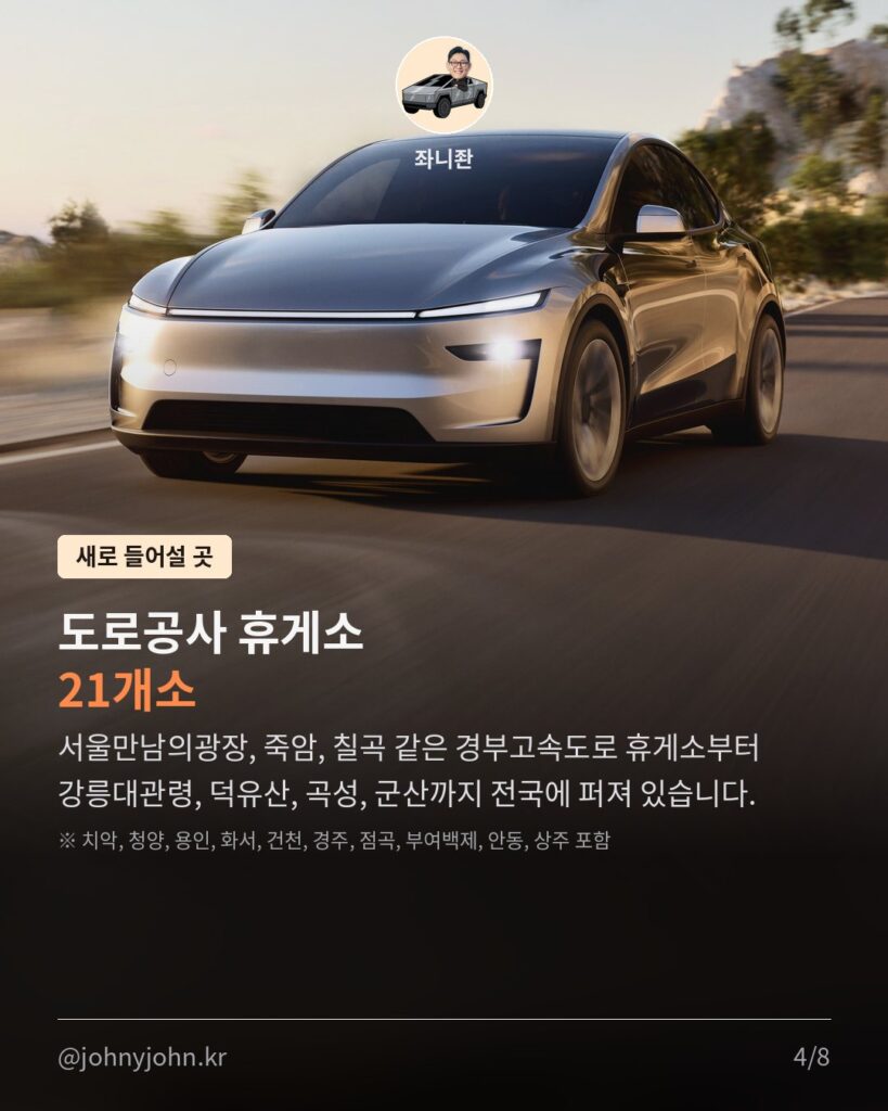 테슬라 수퍼차저, 고속도로 휴게소 10곳 → 40곳 (도로공사 휴게소 21곳 신규) 카드뉴스 4장