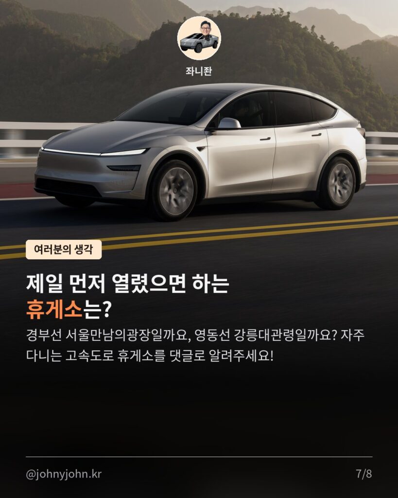 테슬라 수퍼차저, 고속도로 휴게소 10곳 → 40곳 (도로공사 휴게소 21곳 신규) 카드뉴스 7장