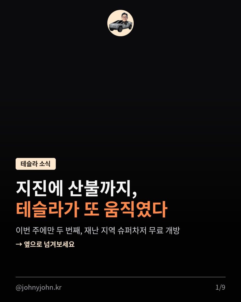 지진에 산불까지, 테슬라가 또 움직였다 카드뉴스 1장