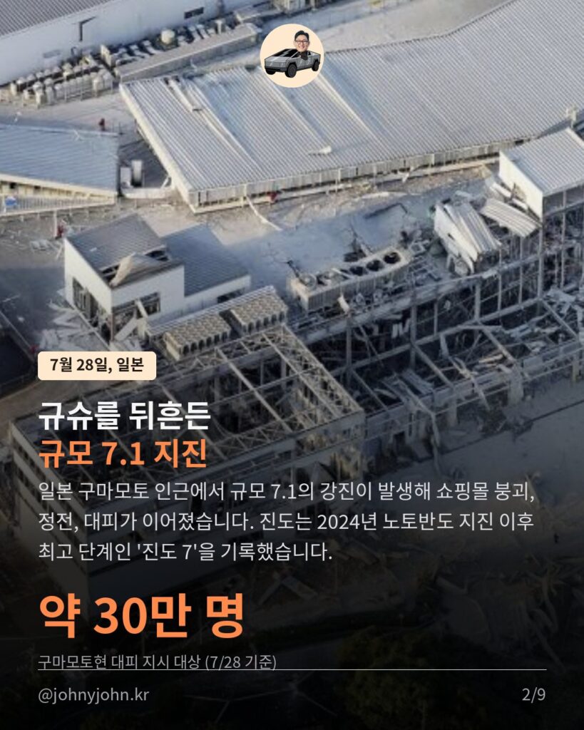 지진에 산불까지, 테슬라가 또 움직였다 카드뉴스 2장