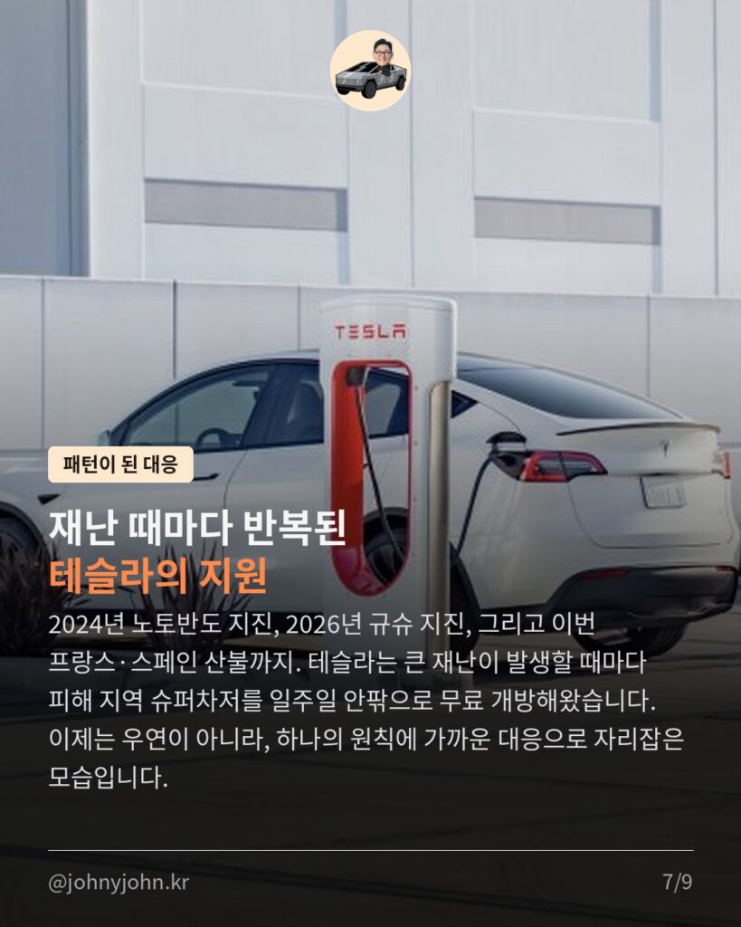 지진에 산불까지, 테슬라가 또 움직였다 카드뉴스 7장