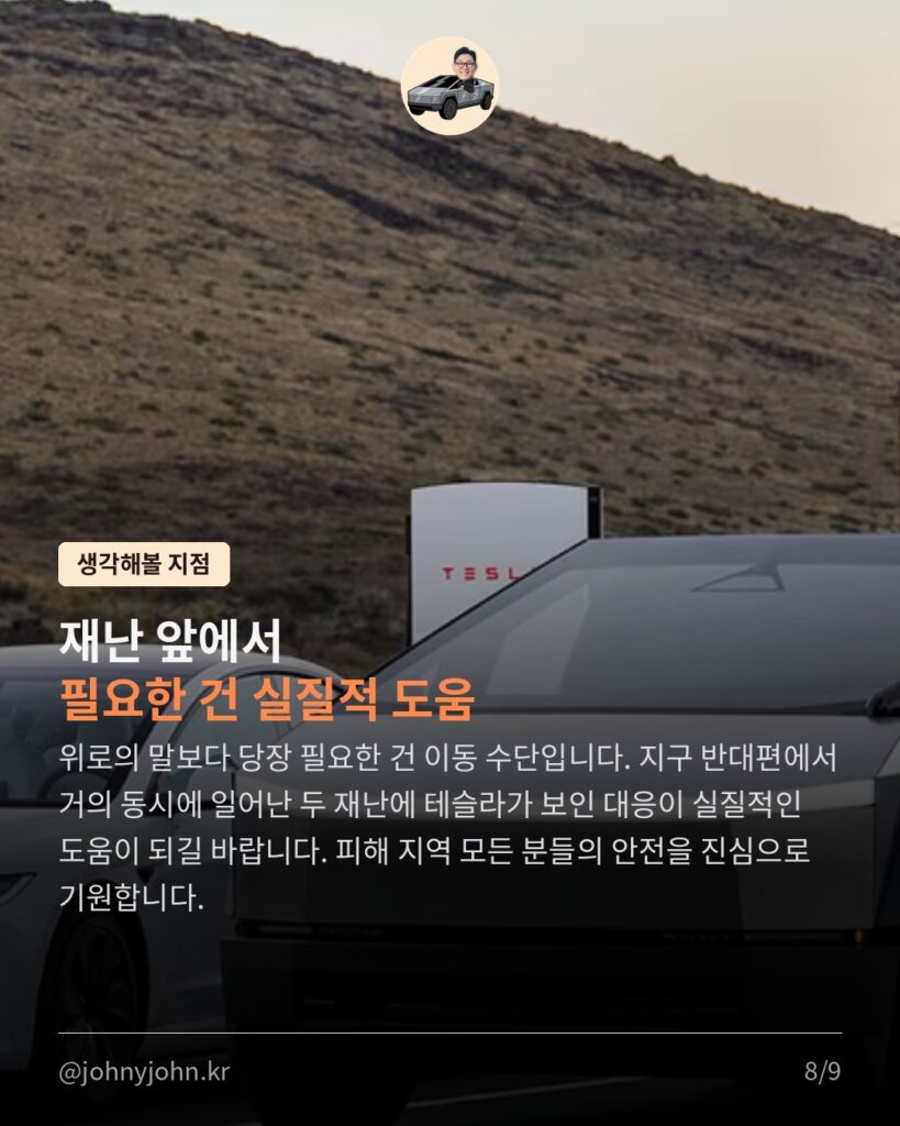지진에 산불까지, 테슬라가 또 움직였다 카드뉴스 8장