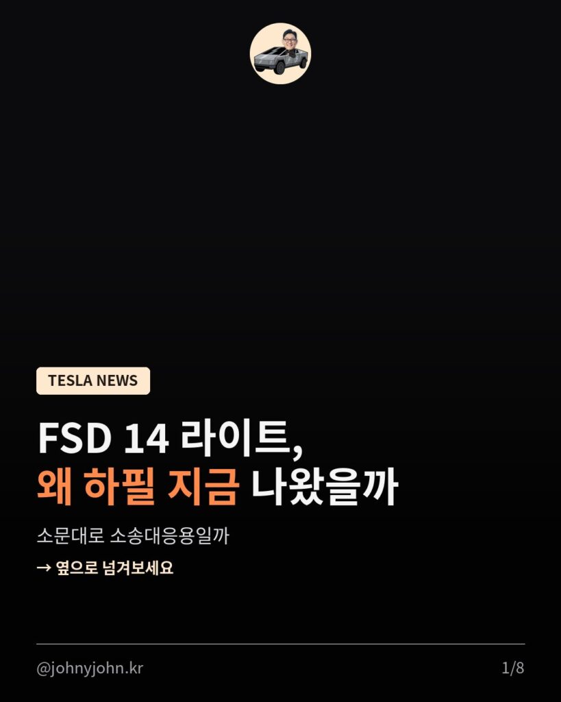 테슬라코리아 FSD v14 라이트 출시... 근데 왜 3명뿐일까 테슬라코리아 FSD v14 라이트 출시... 근데 왜 3명뿐일까 카드뉴스 1장