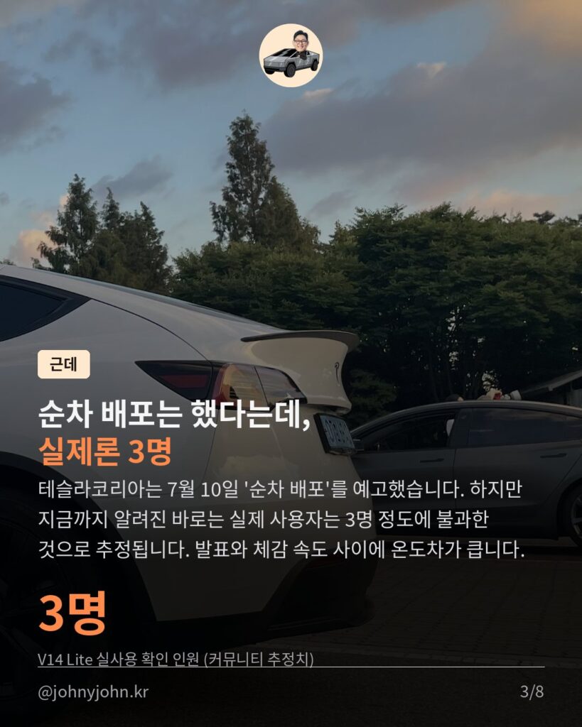 테슬라코리아 FSD v14 라이트 출시... 근데 왜 3명뿐일까 카드뉴스 3장