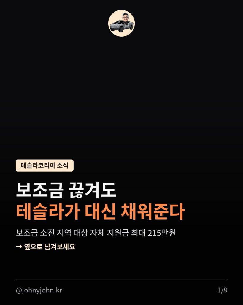 테슬라코리아, 보조금 끊긴 지역엔 자체 지원금 쏜다 (최대 215만원) 카드뉴스 1장