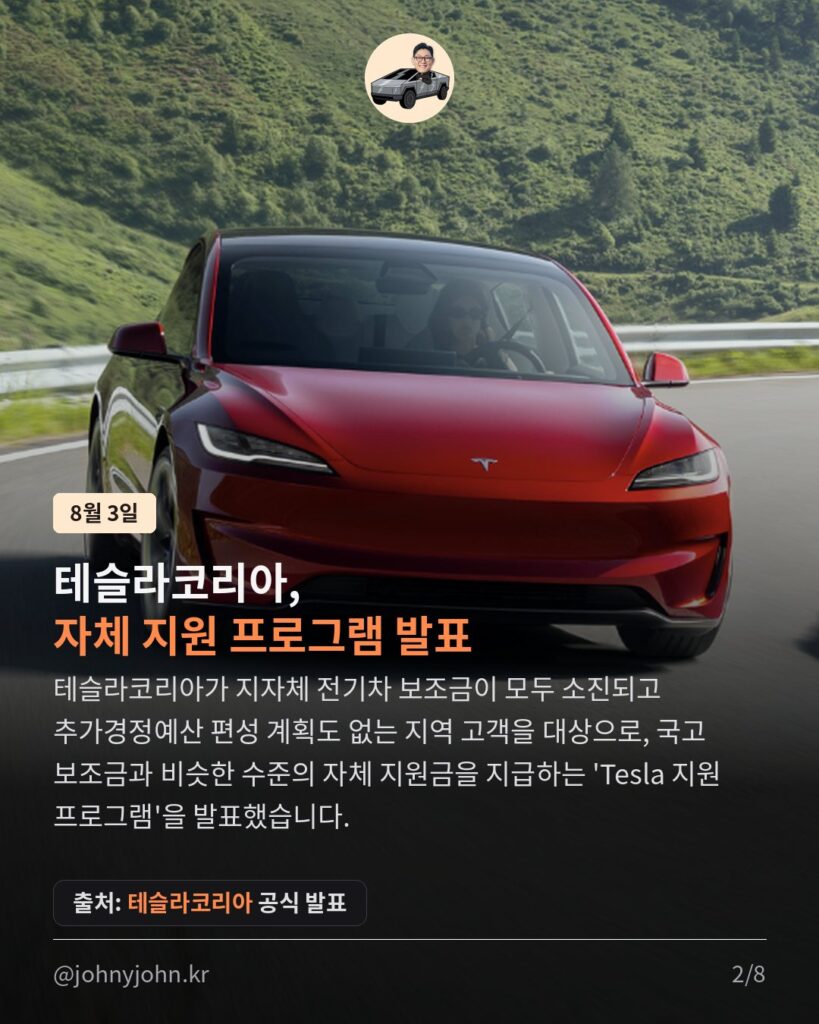 테슬라코리아, 보조금 끊긴 지역엔 자체 지원금 쏜다 (최대 215만원) 카드뉴스 2장
