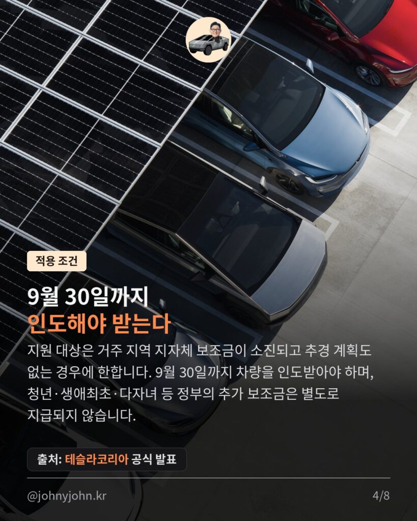 테슬라코리아, 보조금 끊긴 지역엔 자체 지원금 쏜다 (최대 215만원) 카드뉴스 4장