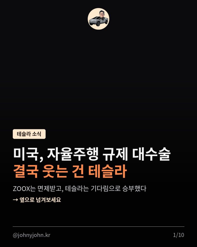 미국, 자율주행 규제 대수술... 결국 웃는 건 테슬라 (feat. 아직 안 끝난 이야기) 카드뉴스 1장