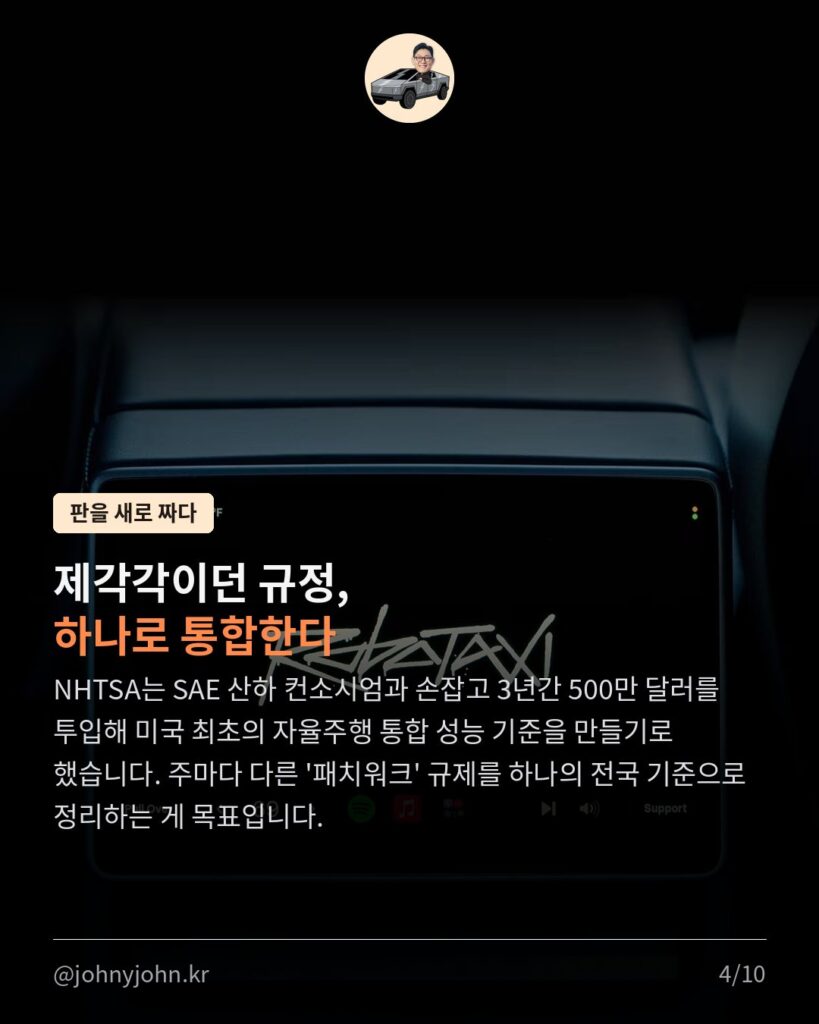 미국, 자율주행 규제 대수술... 결국 웃는 건 테슬라 (feat. 아직 안 끝난 이야기) 카드뉴스 4장