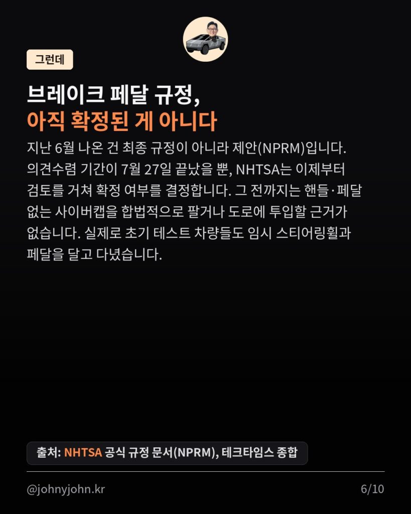 미국, 자율주행 규제 대수술... 결국 웃는 건 테슬라 (feat. 아직 안 끝난 이야기) 카드뉴스 6장