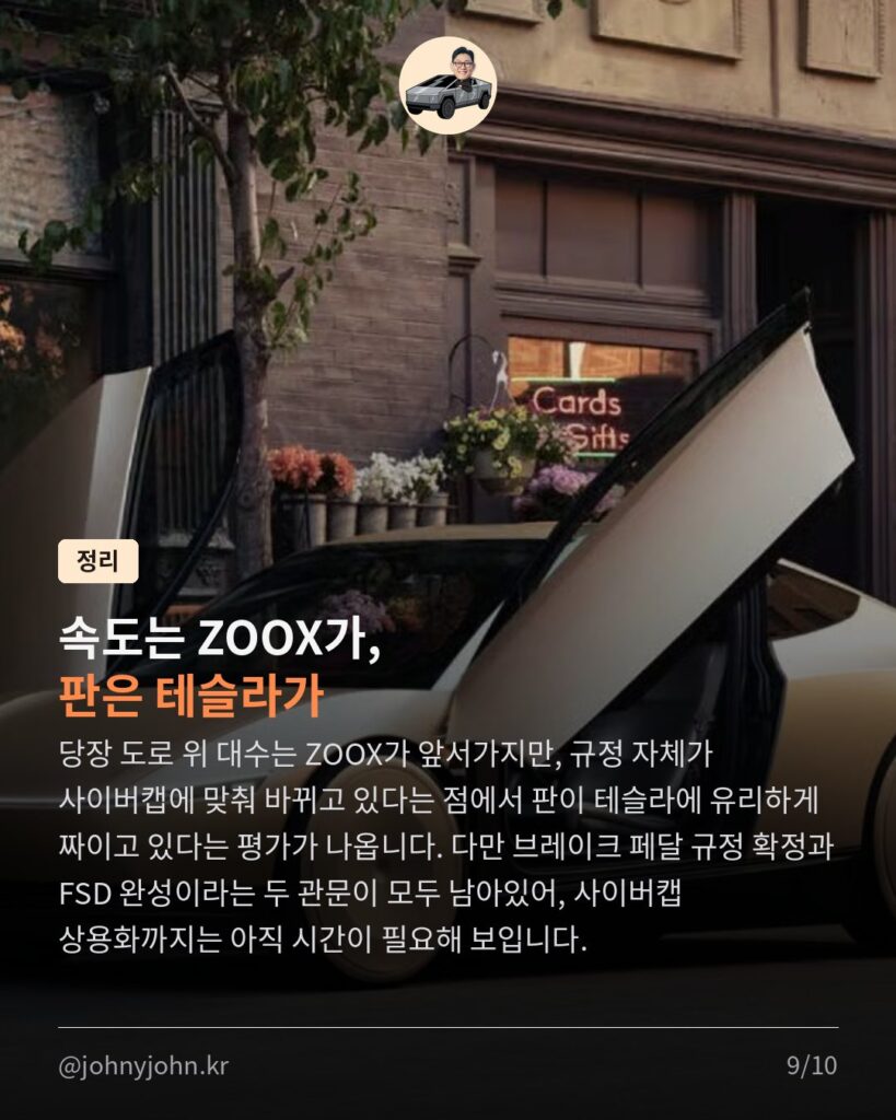 미국, 자율주행 규제 대수술... 결국 웃는 건 테슬라 (feat. 아직 안 끝난 이야기) 카드뉴스 9장